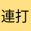 連打最高