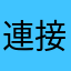連接中斷