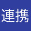 連携がわからない