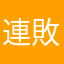 連敗続き