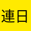 連日蓮