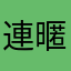 連暱稱也很煩