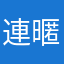 連暱稱都不能重複有什麼毛病