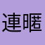 連暱稱都要整人