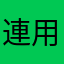 連用都無法使用的顧客