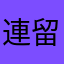 連留個言暱稱都這麼麻煩