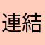連結バス