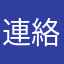 連絡ノート
