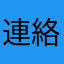 連絡先を明記しろ？？？