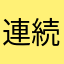 連続再生されない人