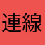 連線呵呵啊