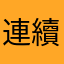 連續出貨123