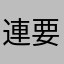 連續閃退3次 要怎麼玩？