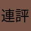 連評論都會暱稱衝突