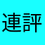 連評論都這麼難
