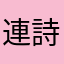 連詩朗刀種蕉