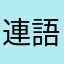 連語安