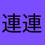連連連