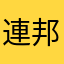 連邦の白い悪摩