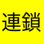 連鎖関係代名詞