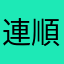 連順發