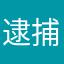 逮捕尔后