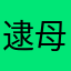 逮母金