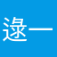 逯一一