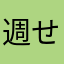 週せキング