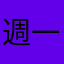 週一ギタリスト