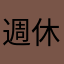 週休二日