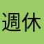 週休7日のサンデー