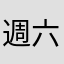 週六等不到