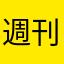 週刊エチエチパラダイス増刊号