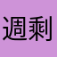 週剩越