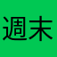 週末うおーかー