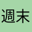 週末が待ち遠しい