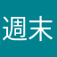 週末のマルコ
