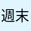 週末ドライブマン