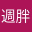 週胖胖