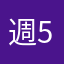 週5で偏頭痛