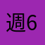 週6サウナ目指し