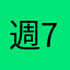 週7オナヌーマン