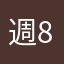 週8で競馬場