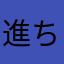 進ちゃん郎