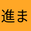 進まんつまらん