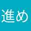 進めないやん