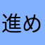 進めなまけもの