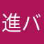 進バハファン