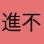 進不去完全進不去
